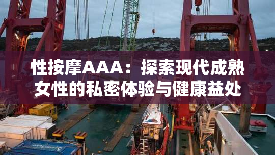 性按摩AAA：探索现代成熟女性的私密体验与健康益处