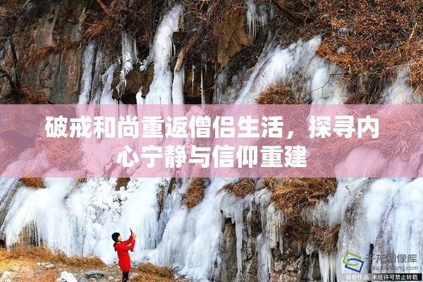 破戒和尚重返僧侣生活，探寻内心宁静与信仰重建