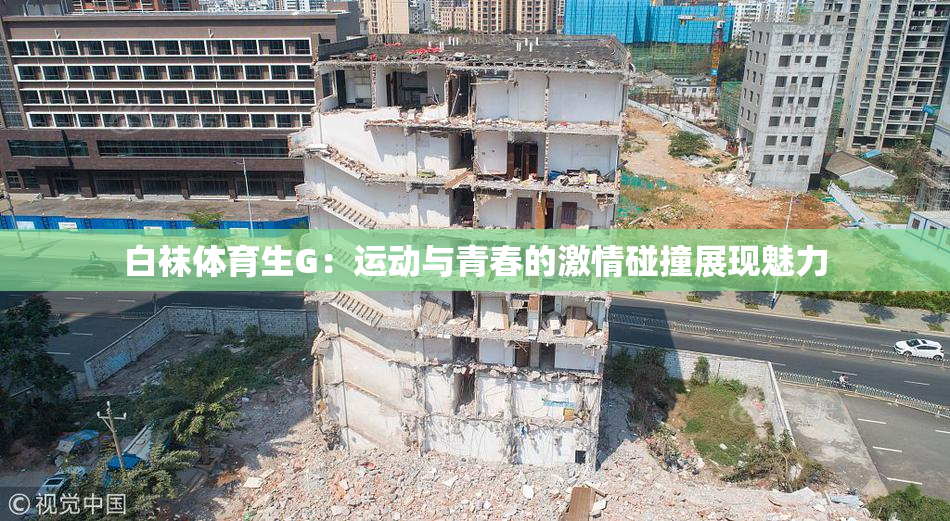 白袜体育生G：运动与青春的激情碰撞展现魅力