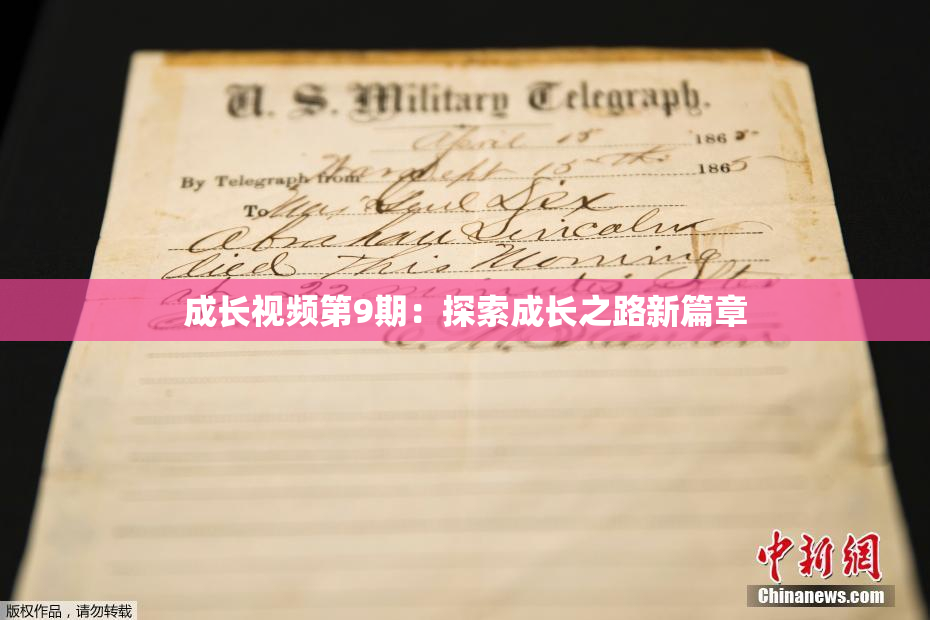 成长视频第9期：探索成长之路新篇章