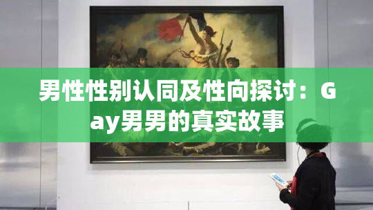 男性性别认同及性向探讨：Gay男男的真实故事