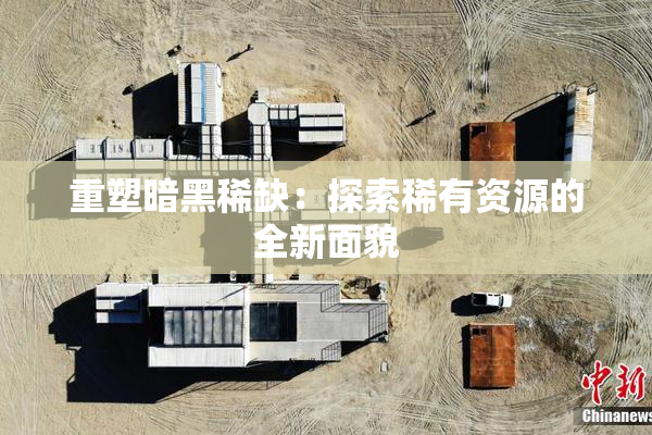 重塑暗黑稀缺：探索稀有资源的全新面貌