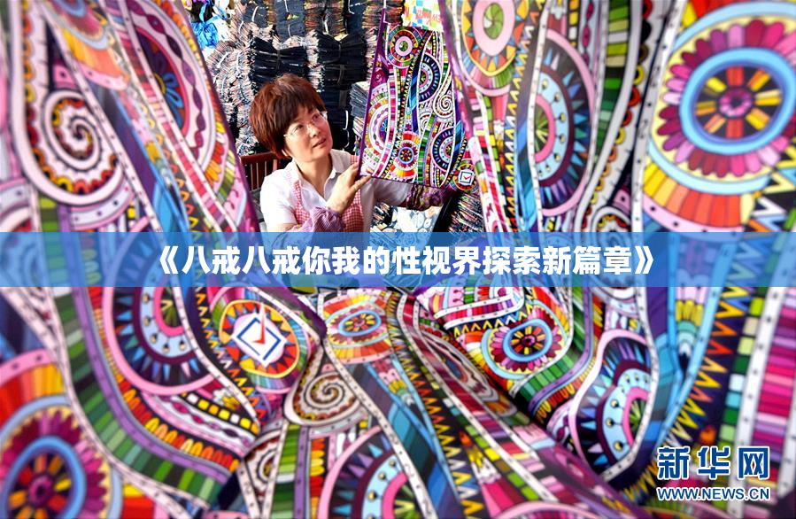 《八戒八戒你我的性视界探索新篇章》