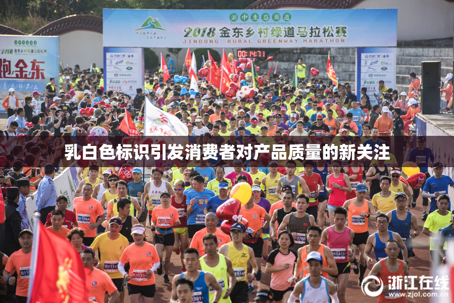 乳白色标识引发消费者对产品质量的新关注