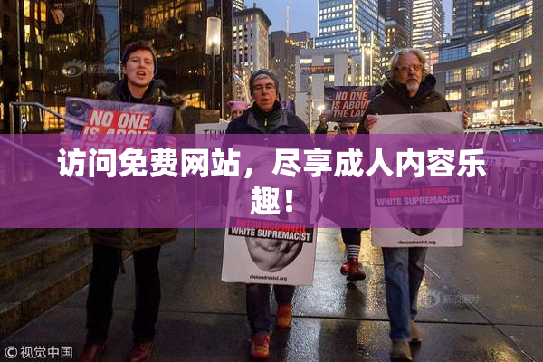 访问免费网站，尽享成人内容乐趣！