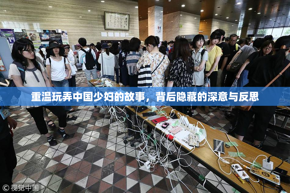 重温玩弄中国少妇的故事，背后隐藏的深意与反思