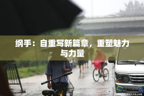 纲手：自重写新篇章，重塑魅力与力量