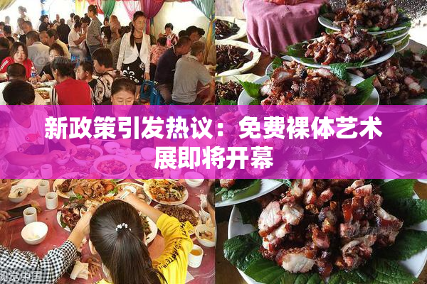 新政策引发热议：免费裸体艺术展即将开幕