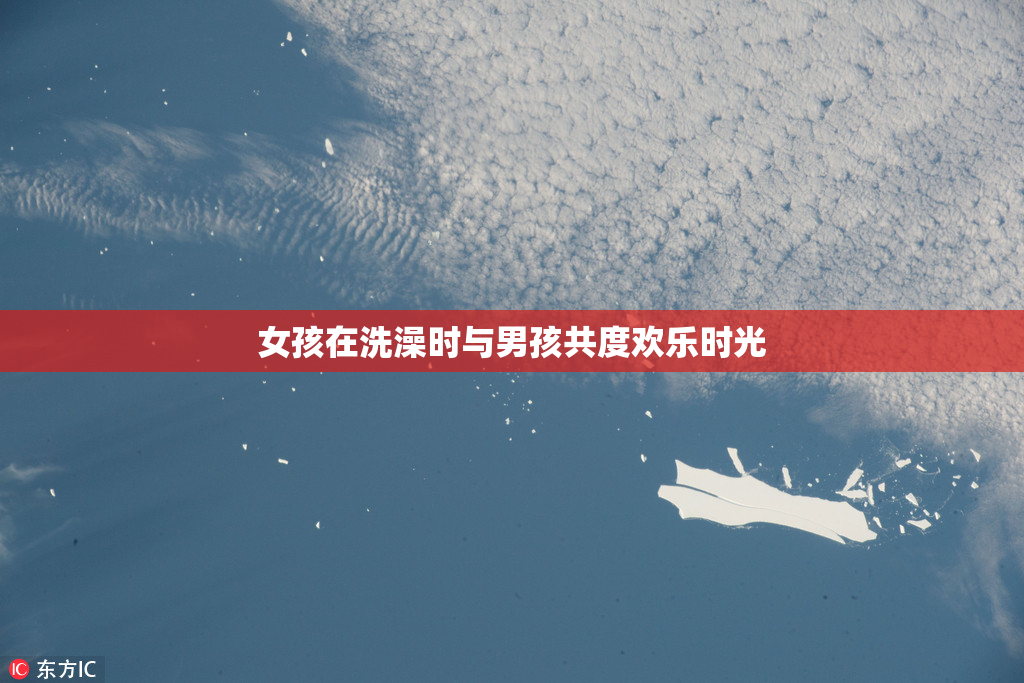 女孩在洗澡时与男孩共度欢乐时光