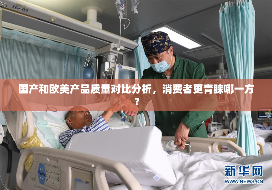 国产和欧美产品质量对比分析，消费者更青睐哪一方？
