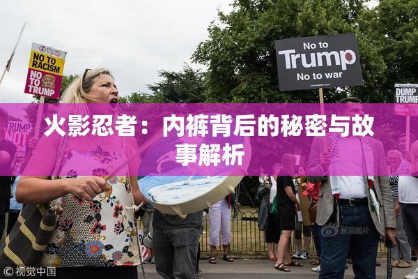 火影忍者：内裤背后的秘密与故事解析
