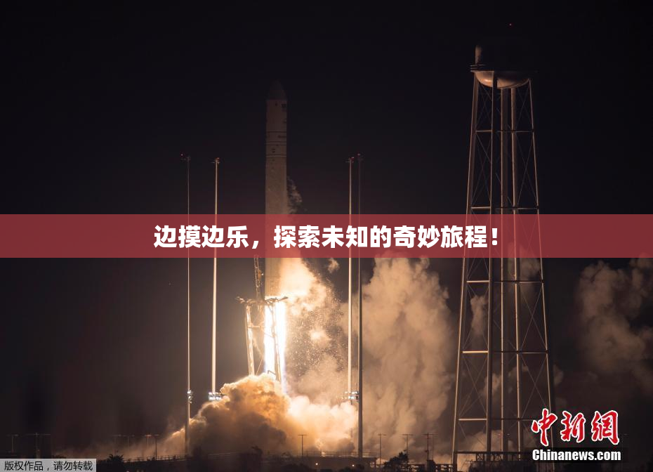 边摸边乐，探索未知的奇妙旅程！