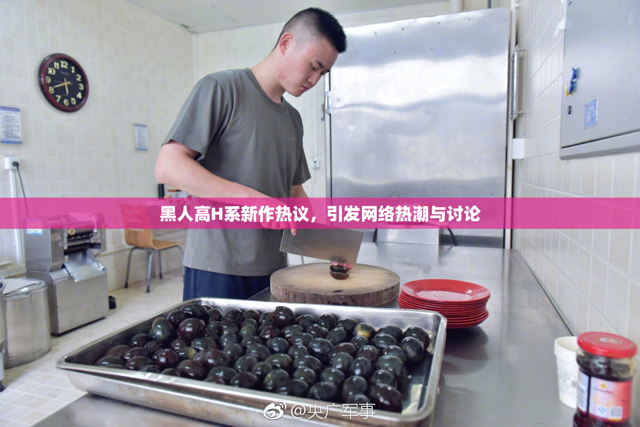 黑人高H系新作热议，引发网络热潮与讨论