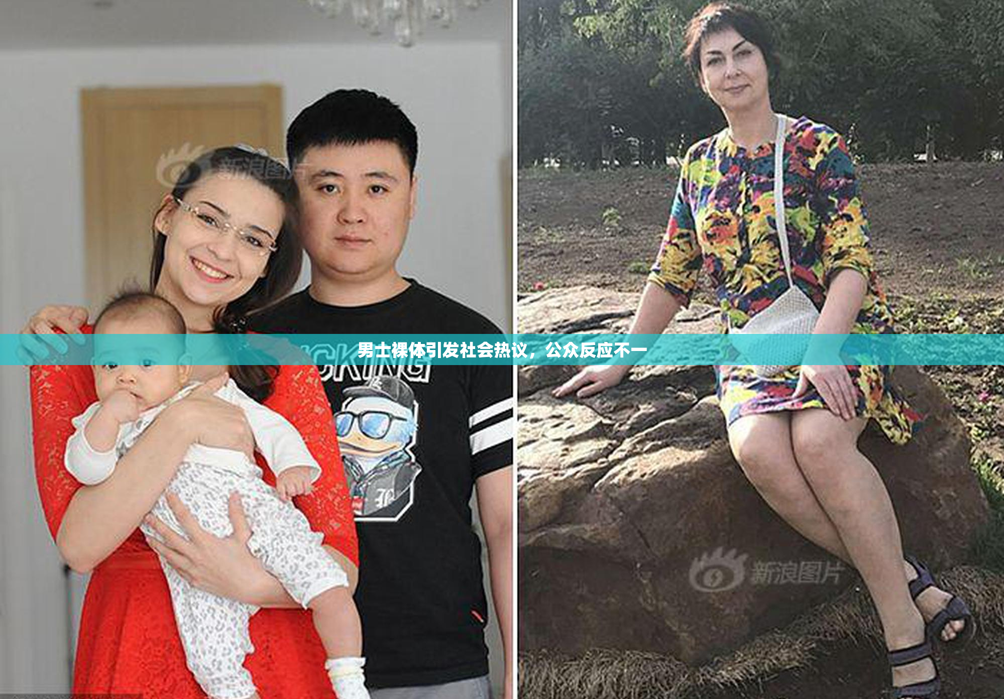 男士裸体引发社会热议，公众反应不一