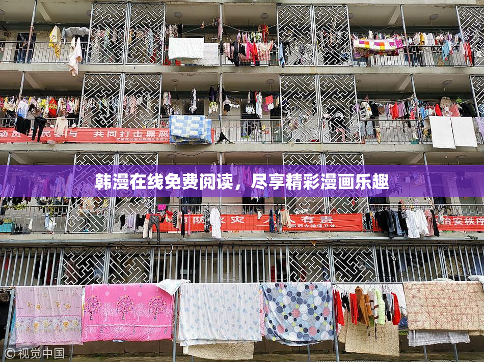 韩漫在线免费阅读，尽享精彩漫画乐趣