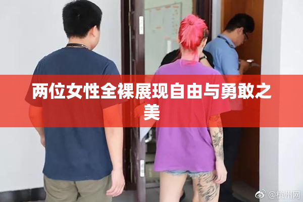 两位女性全裸展现自由与勇敢之美