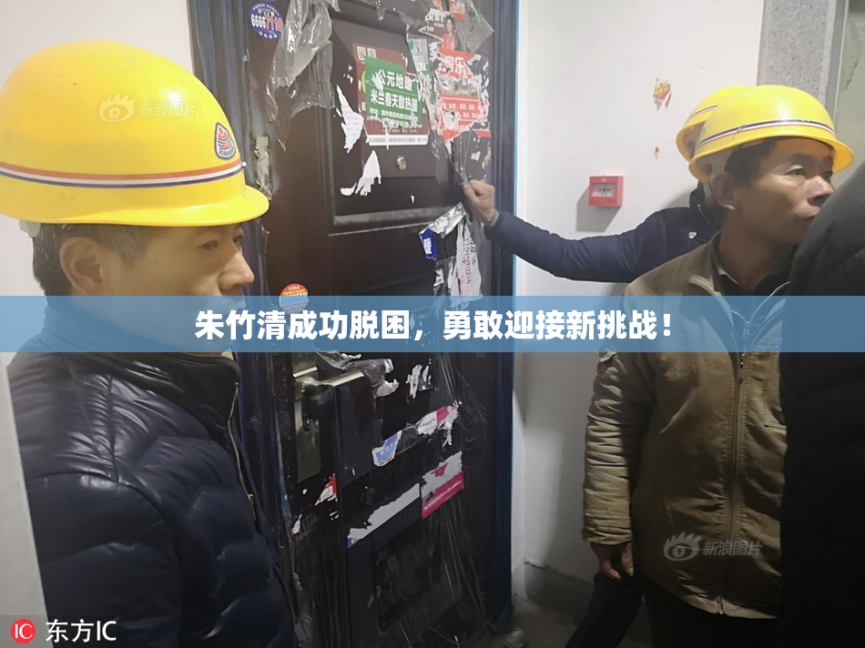 朱竹清成功脱困，勇敢迎接新挑战！
