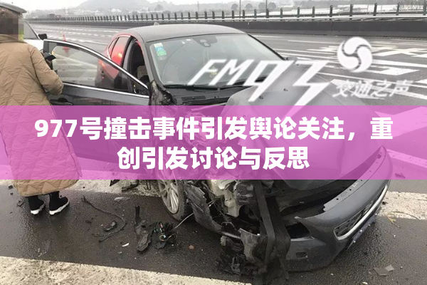977号撞击事件引发舆论关注，重创引发讨论与反思