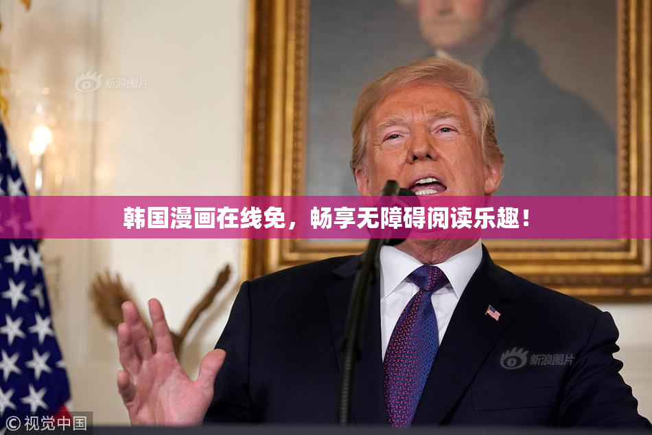 韩国漫画在线免，畅享无障碍阅读乐趣！