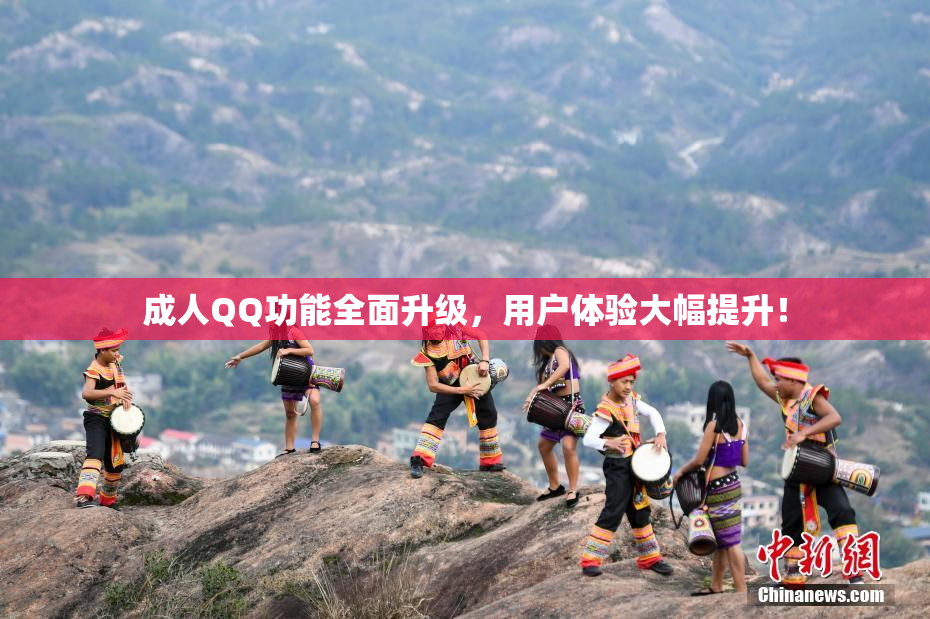 成人QQ功能全面升级，用户体验大幅提升！