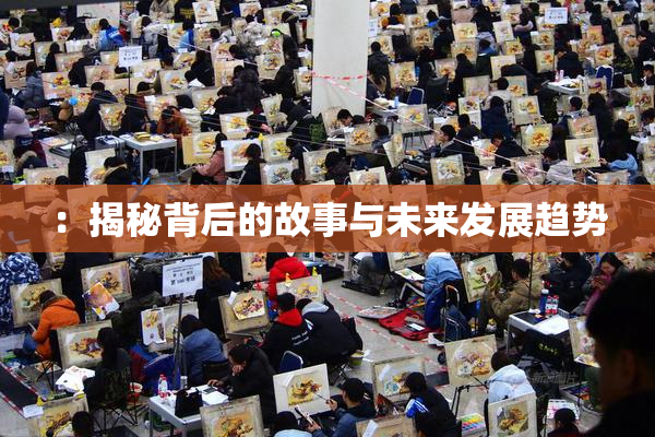 ：揭秘背后的故事与未来发展趋势