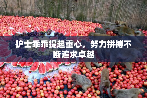 护士乖乖提起重心，努力拼搏不断追求卓越