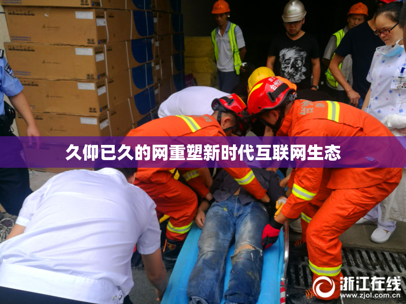 久仰已久的网重塑新时代互联网生态
