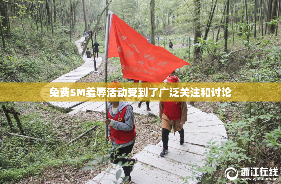 免费SM羞辱活动受到了广泛关注和讨论