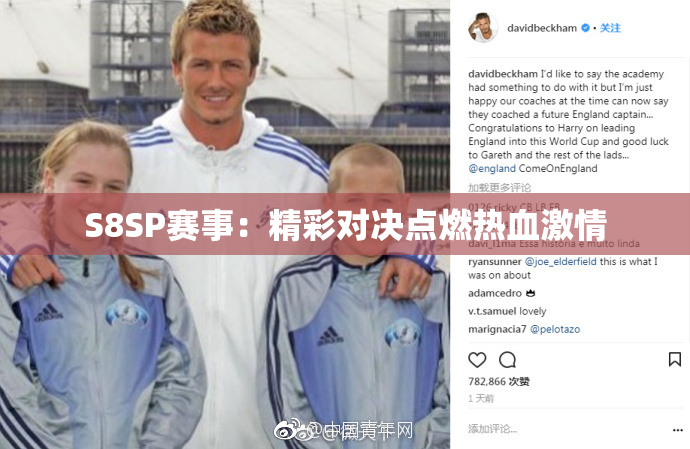 S8SP赛事：精彩对决点燃热血激情