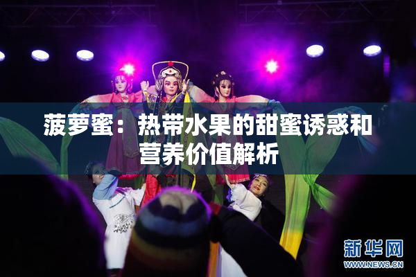 菠萝蜜：热带水果的甜蜜诱惑和营养价值解析