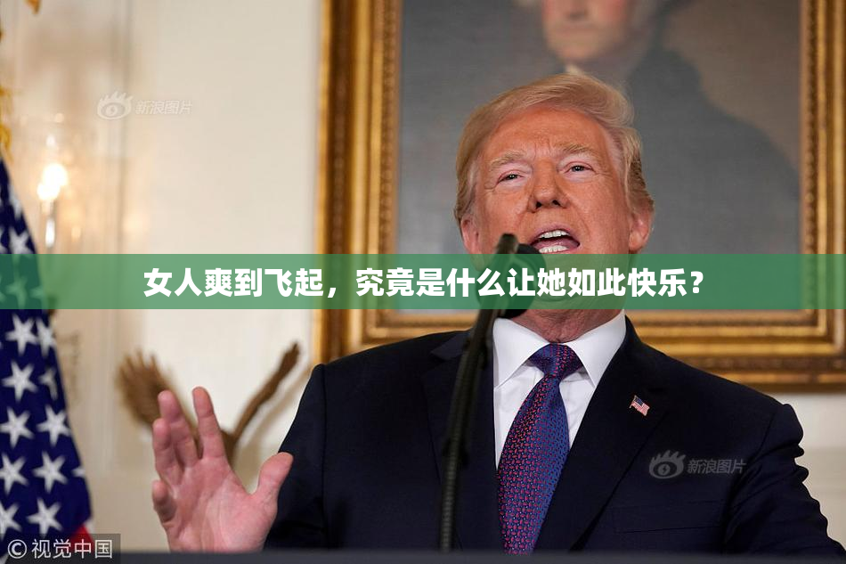 女人爽到飞起，究竟是什么让她如此快乐？
