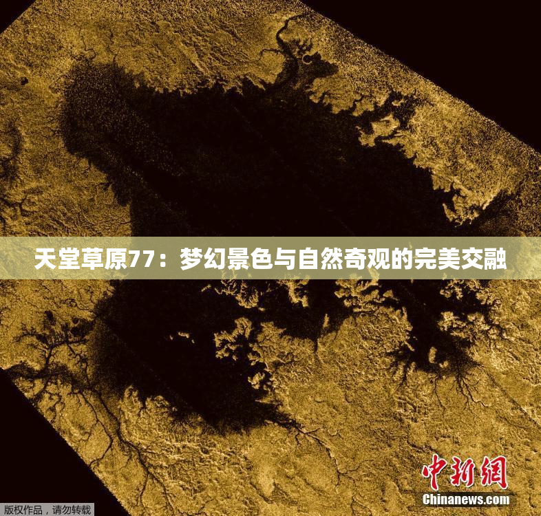 天堂草原77：梦幻景色与自然奇观的完美交融