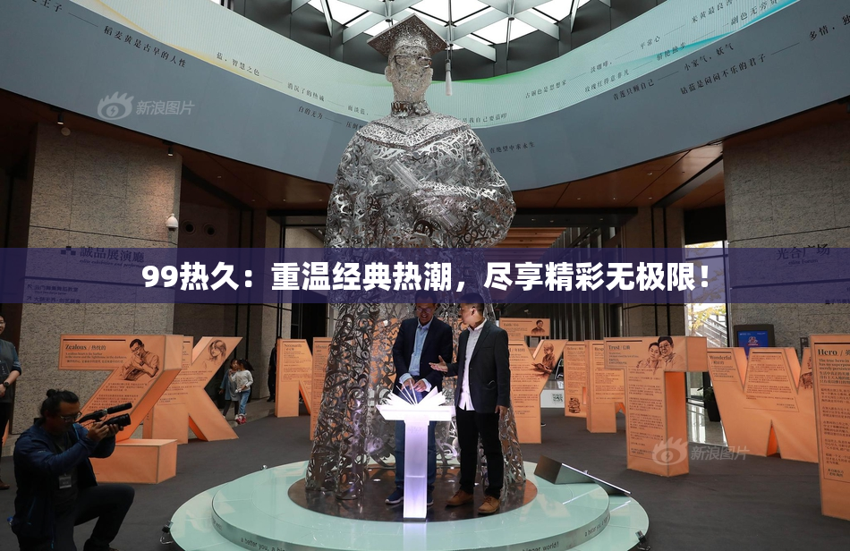 99热久：重温经典热潮，尽享精彩无极限！