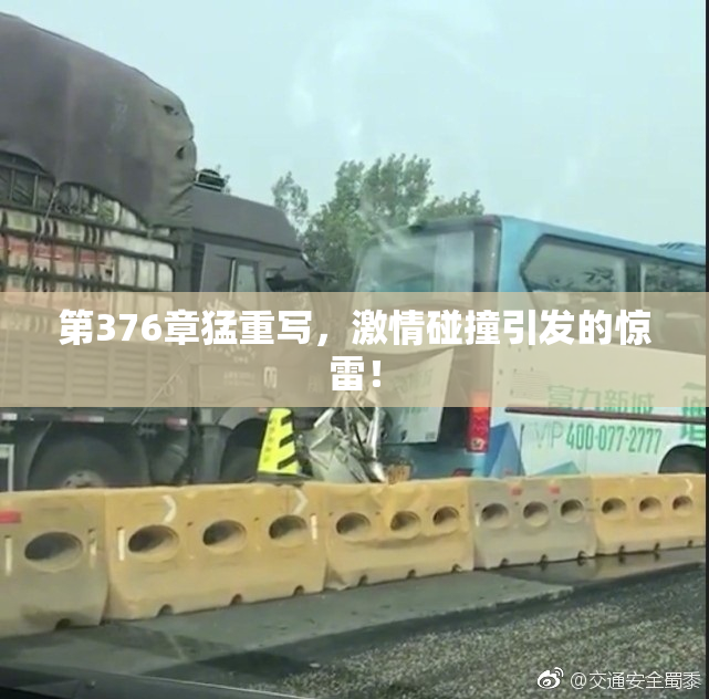 第376章猛重写，激情碰撞引发的惊雷！
