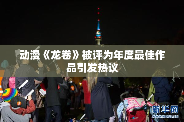 动漫《龙卷》被评为年度最佳作品引发热议