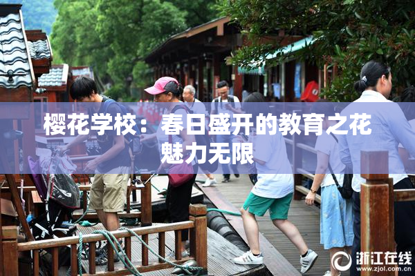 樱花学校：春日盛开的教育之花魅力无限