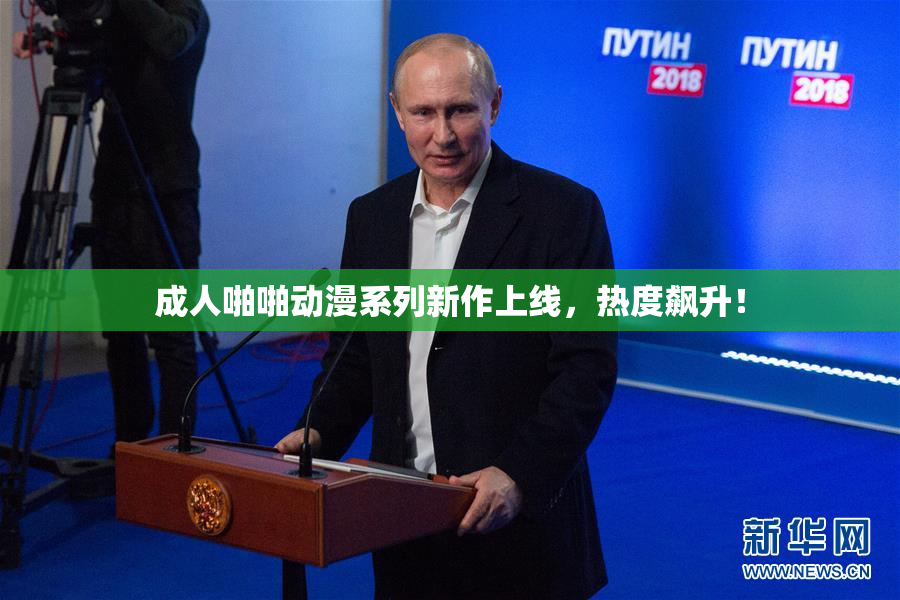 成人啪啪动漫系列新作上线，热度飙升！