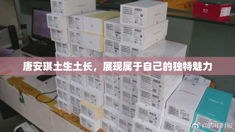 唐安琪土生土长，展现属于自己的独特魅力