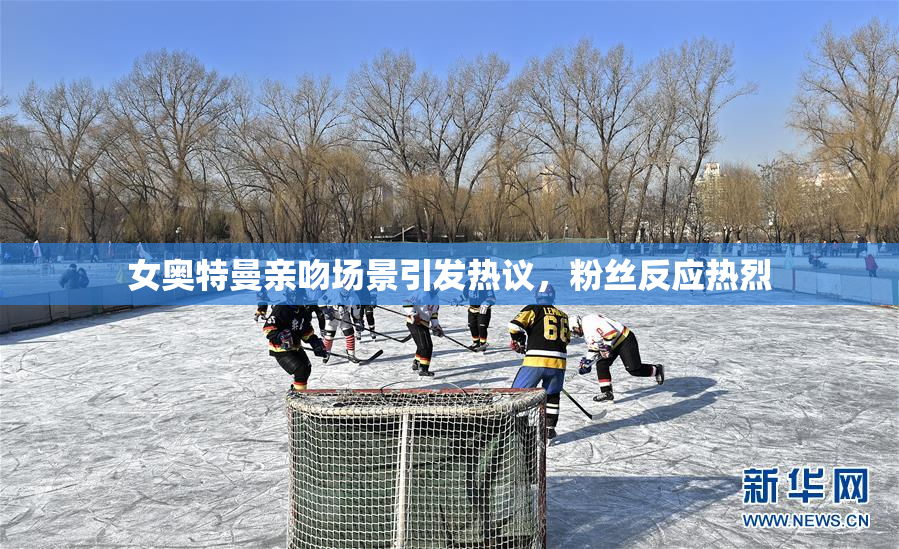 女奥特曼亲吻场景引发热议，粉丝反应热烈