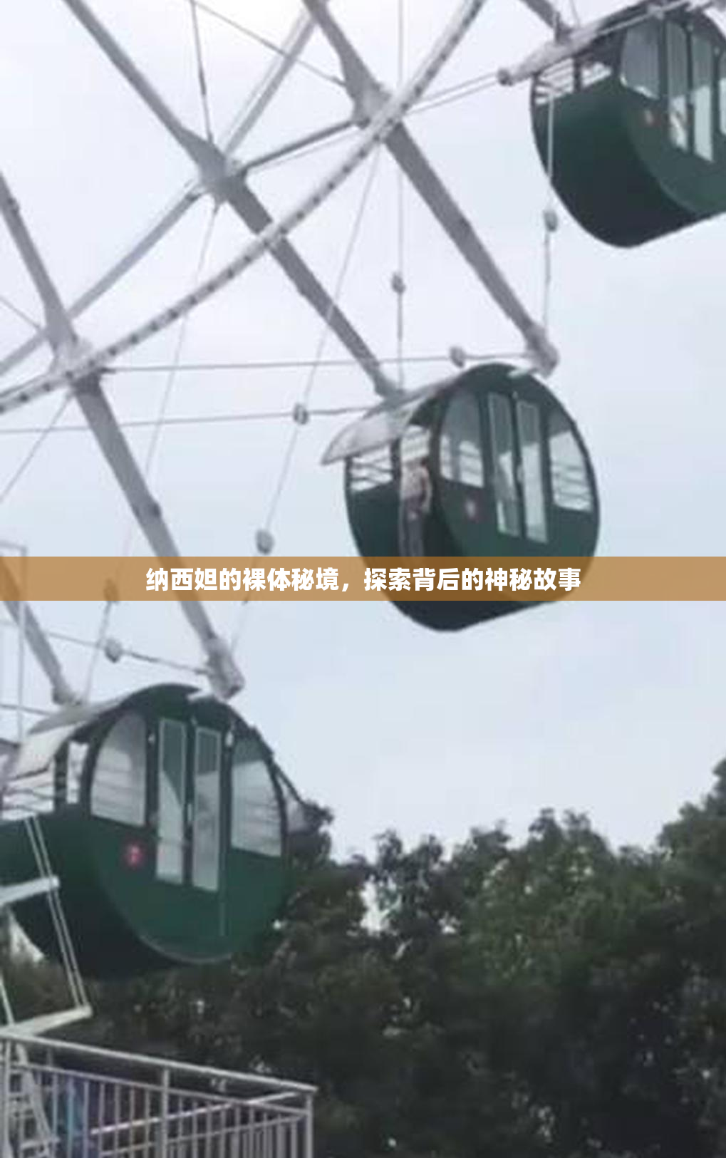 纳西妲的裸体秘境，探索背后的神秘故事