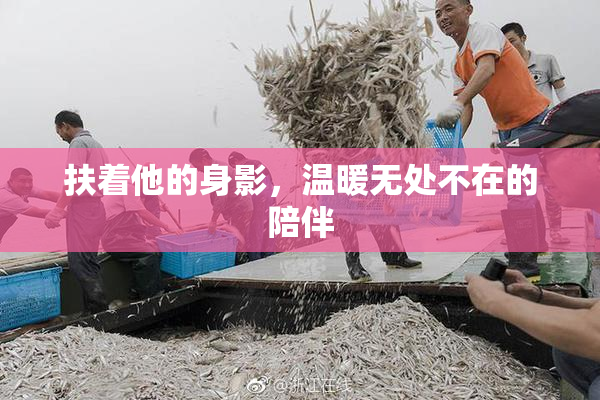 扶着他的身影，温暖无处不在的陪伴