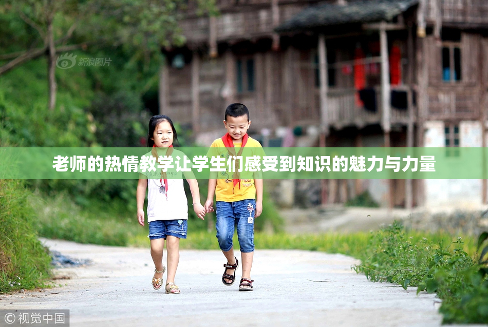 老师的热情教学让学生们感受到知识的魅力与力量