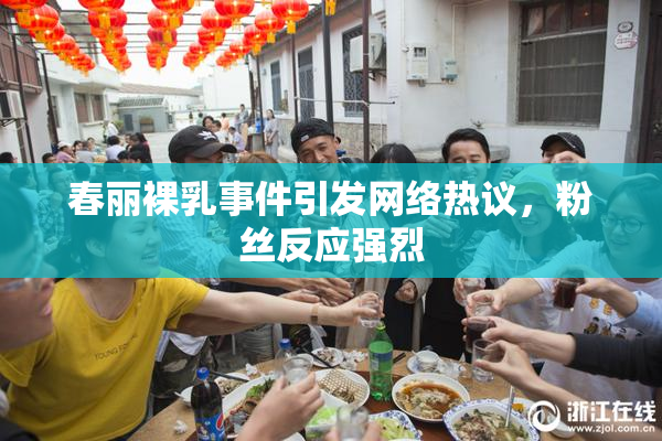 春丽裸乳事件引发网络热议，粉丝反应强烈