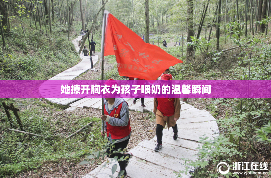 她撩开胸衣为孩子喂奶的温馨瞬间
