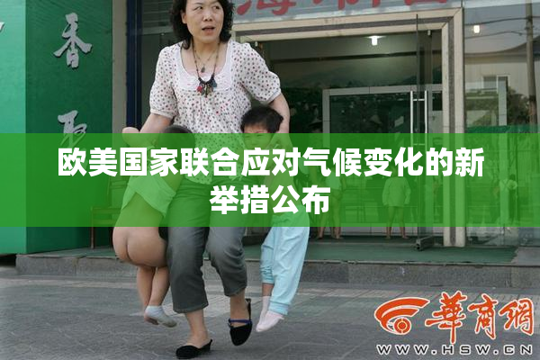 欧美国家联合应对气候变化的新举措公布