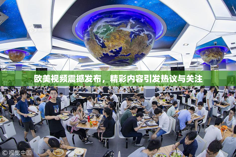 欧美视频震撼发布，精彩内容引发热议与关注