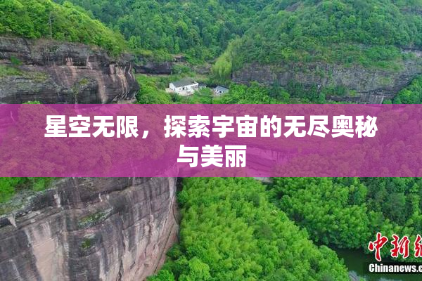 星空无限，探索宇宙的无尽奥秘与美丽