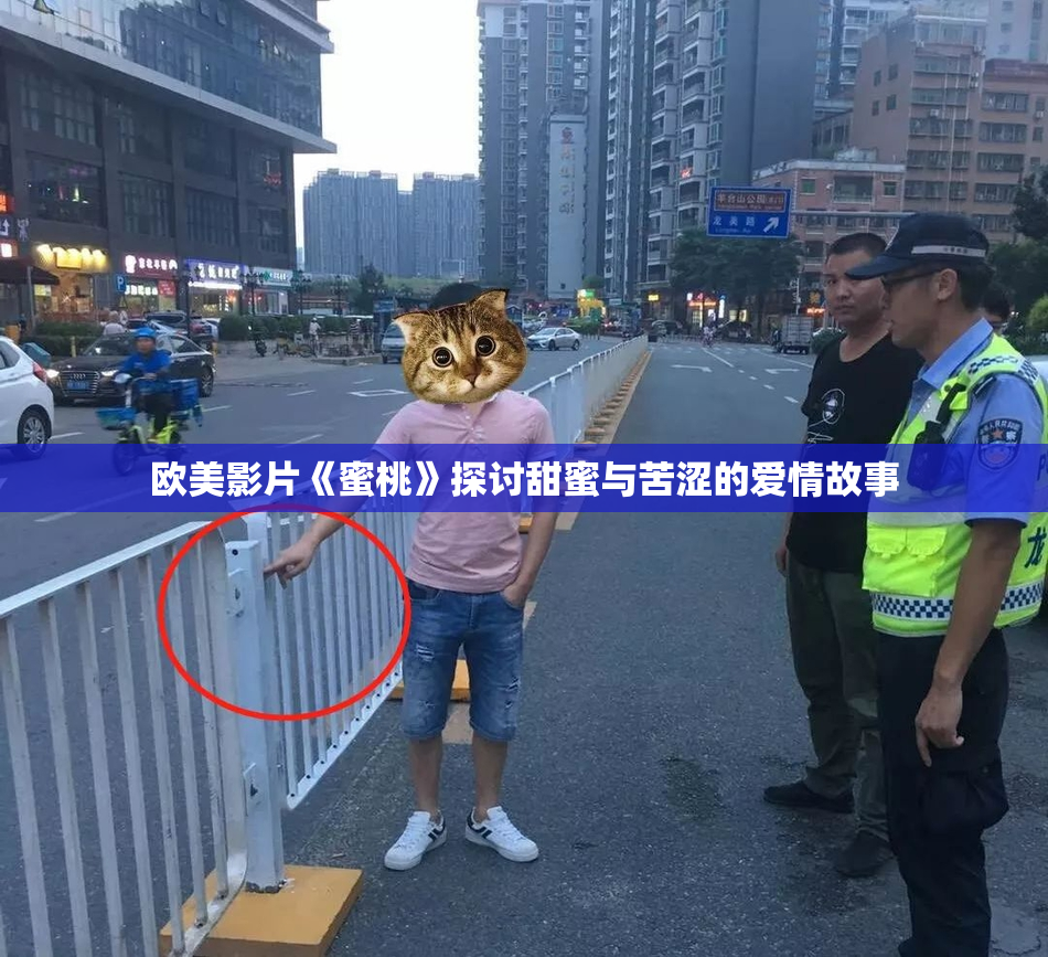 欧美影片《蜜桃》探讨甜蜜与苦涩的爱情故事