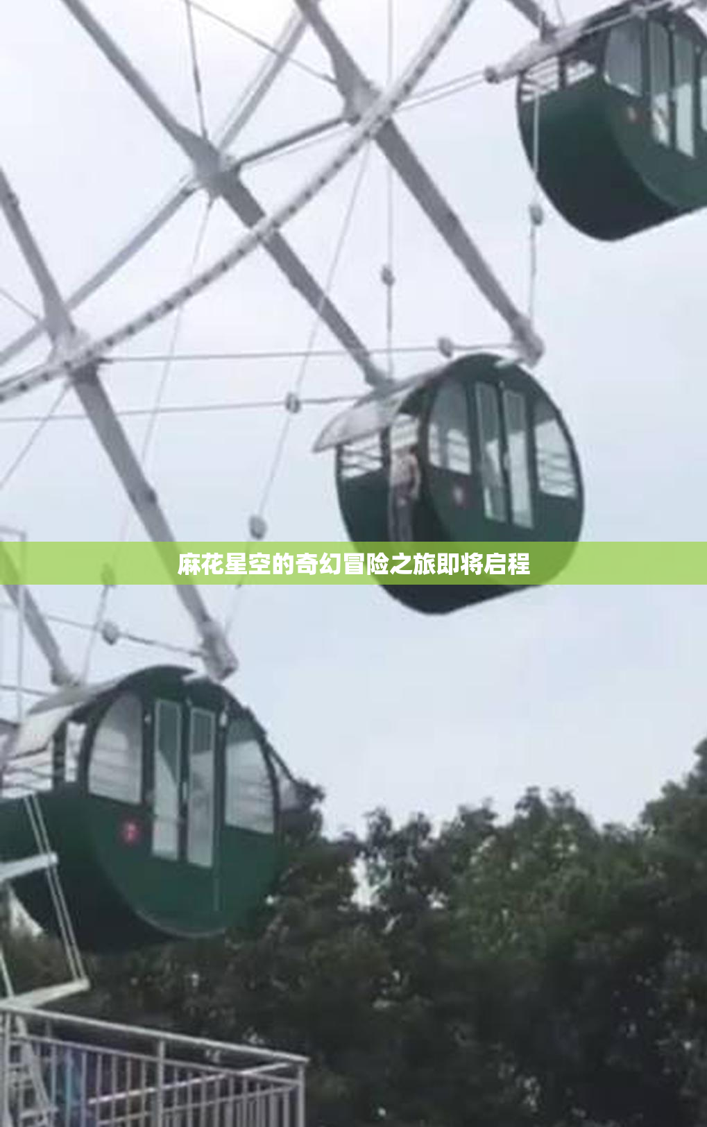 麻花星空的奇幻冒险之旅即将启程