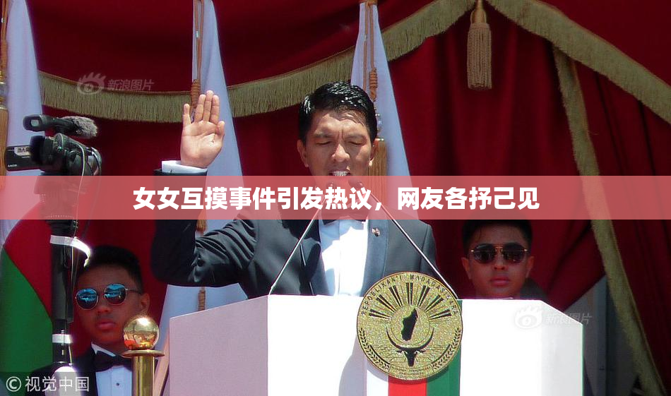 女女互摸事件引发热议，网友各抒己见